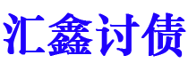 宝鸡汇鑫要账公司